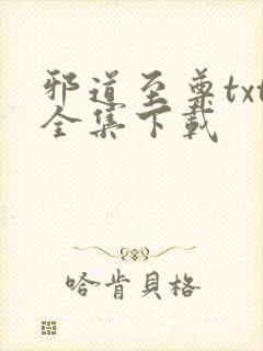 邪道至尊txt全集下载