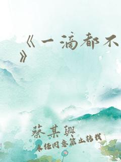 《一滴都不许漏》