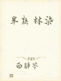 半熟 林染