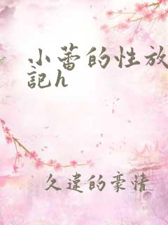 小蕾的性放荡日记h