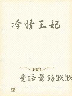 冷情王妃