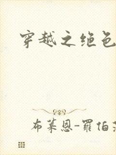 穿越之绝色王妃