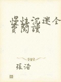 慢性沉迷全文免费阅读