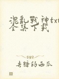 混乱战神txt全集下载