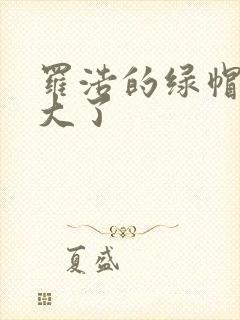 罗浩的绿帽子老大了