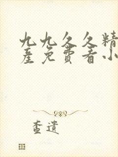 九九久久精品国产免费看小说