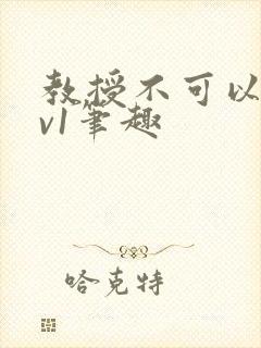 教授不可以c1v1笔趣