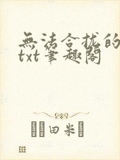 无法合拢的皇帝txt笔趣阁