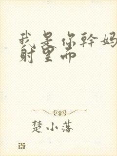 我是你干妈别发射里面