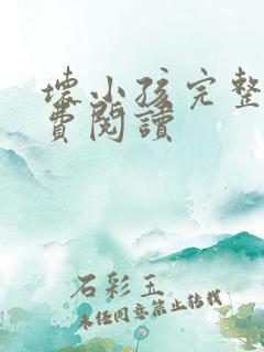 坏小孩完整版免费阅读