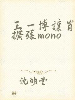 王一博让肖自己扩张mono