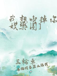 我想吃掉你![娱乐圈]