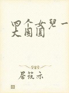 四个女儿一锅烩大团圆
