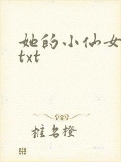 她的小仙女小说txt