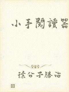 小手阅读器