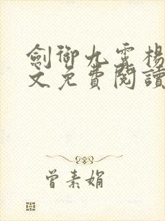 剑御九霄杨叶全文免费阅读