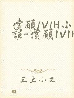 偿愿1V1H小说-偿愿1V1H