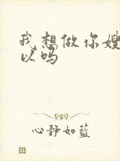 我想做你嫂子可以吗