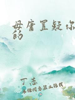 毋庸置疑你是我的