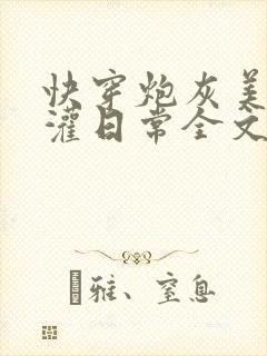 快穿炮灰美人浇灌日常全文免费阅读