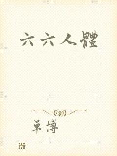 六六人体