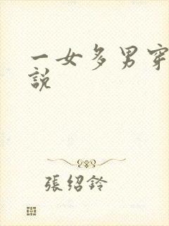 一女多男穿越小说