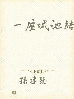 一座城池结尾
