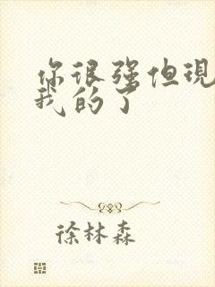 你很强但现在是我的了