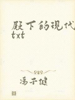 殿下的现代弃妃txt