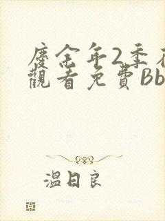 庆余年2季在线观看免费Bbd