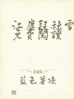 江尘段秋雪段平免费阅读
