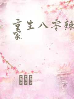 重生八零辣妻当家