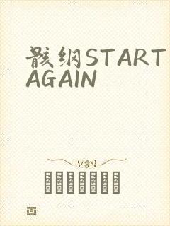 骸纲STARTAGAIN