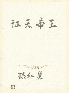 征天帝王