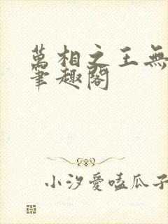 万相之王无弹窗笔趣阁
