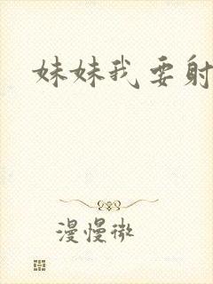 妹妹我要射