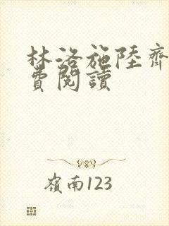 林洛施陆齐铭免费阅读