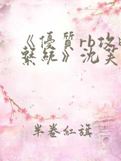 《优质rb攻略系统》沈芙