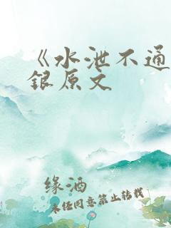 《水泄不通》金银原文