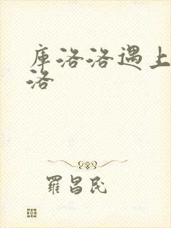 库洛洛遇上库洛洛