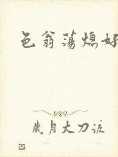 色翁荡熄好舒服