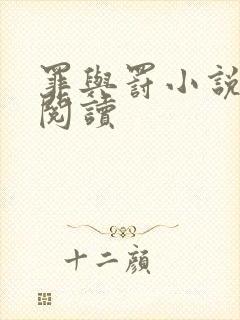 罪与罚小说在线阅读