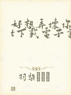 好想弄坏你txt下载电子书