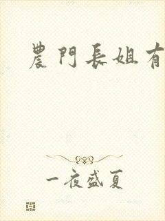 农门长姐有空间