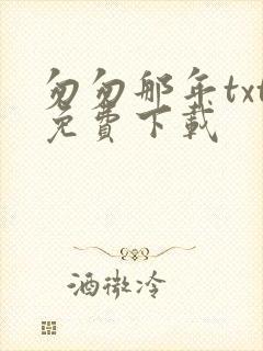 匆匆那年txt免费下载