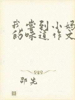 我尝到小妈苏蕊的味道作文谁写的