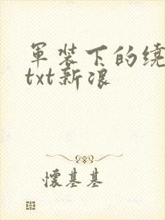 军装下的绕指柔txt新浪