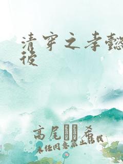 清穿之孝懿仁皇后