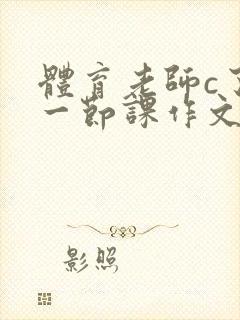 体育老师c了我一节课作文