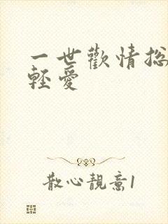 一世欢情总裁轻轻爱